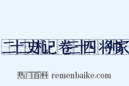 二十二史札记·卷三十四·将帅家丁是什么意思的图片